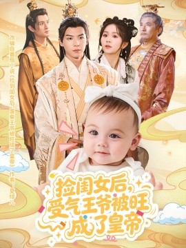 捡闺女后,受气王爷被旺成了皇帝