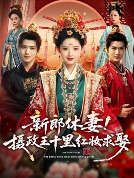 新郎休妻!摄政王十里红妆求娶