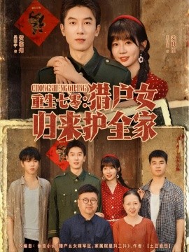 重生七零:猎户女归来护全家