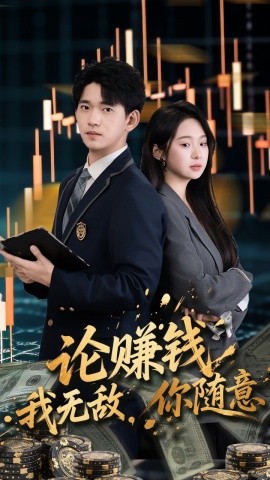 论赚钱我无敌,你随意