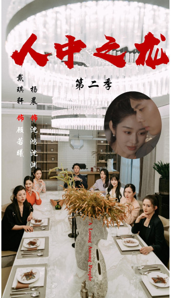 人中之龙 第二季