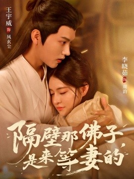 隔壁那佛子,是来等妻的