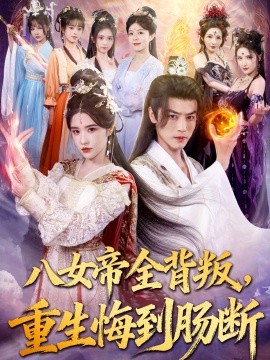 八女帝全背叛,重生悔到肠断