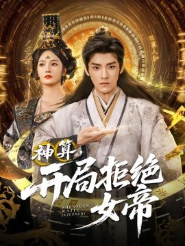 神算,开局拒绝女帝