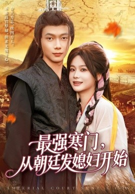 最强寒门,从朝廷发媳妇开始