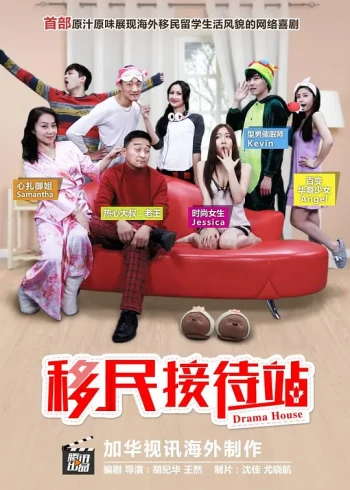 移民接待站 第一季