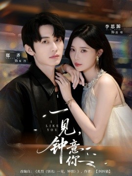 一见,钟意你