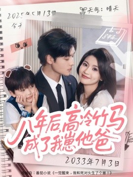 八年后,高冷竹马成了我崽他爸