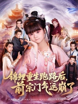 锦鲤重生跑路后,前宗门气运崩了