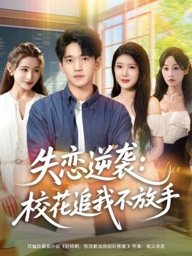 失恋逆袭：校花追我不放手