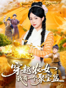 穿越农女,我有一个聚宝盆