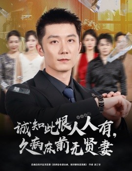 诚知此恨人人有，久病床前无贤妻