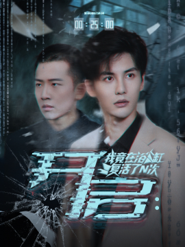 开启:我竟在浴缸复活了N次