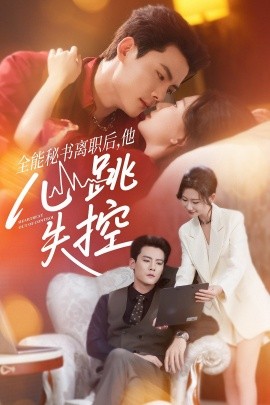 全能秘书离职后,他心跳失控