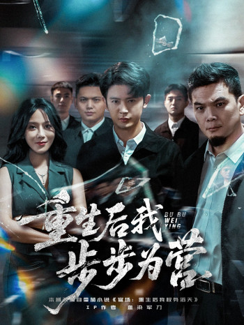 重生后我步步为营