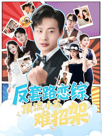 反套路恋综顶流小花难招架