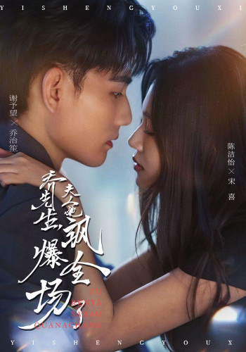 乔先生,夫人她飒爆全场了