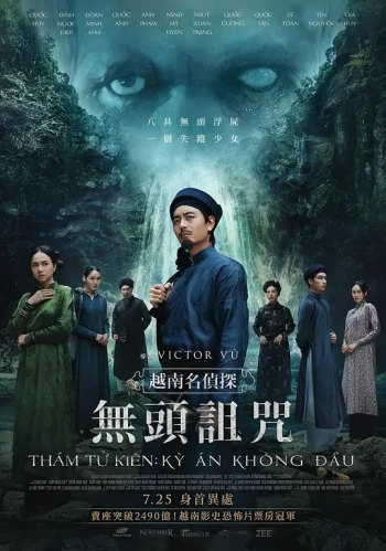 探子阿坚：无头奇案