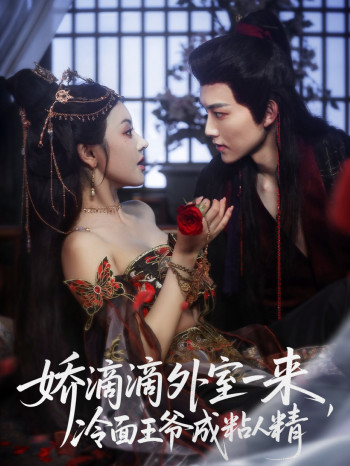 娇滴滴外室一来,冷面王爷成粘人精