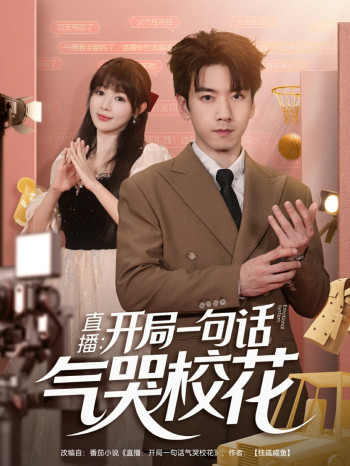 直播开局一句话气哭校花