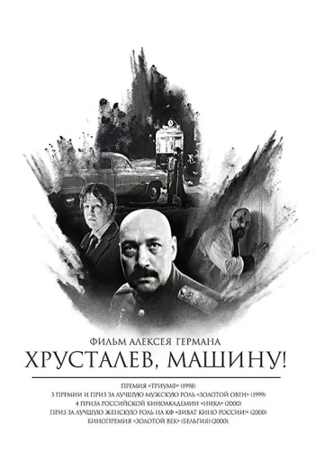 赫鲁斯塔廖夫,开车!