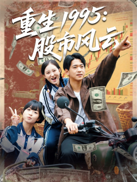 重生1995:股市风云
