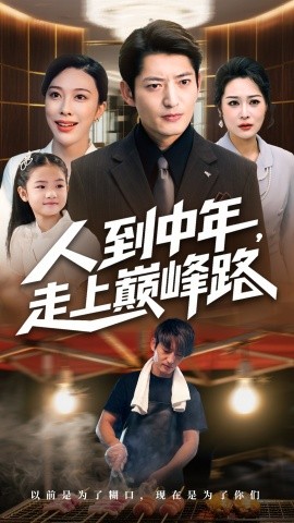 人到中年，走上巅峰路