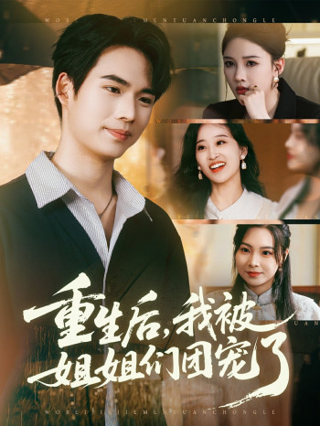 重生后我被姐姐们团宠了