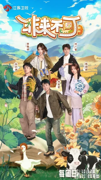 非来不可 第三季