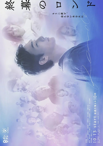 终幕回旋曲：致无法再见的你