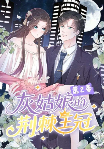 灰姑娘的荆棘王冠 第二季