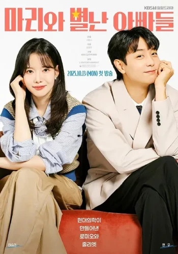 玛丽和古怪爸爸们