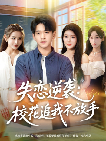 失恋逆袭,校花追我不放手