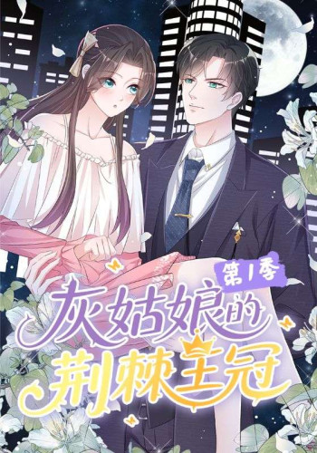 灰姑娘的荆棘王冠 第一季