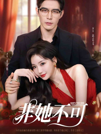 非她不可（短剧版）
