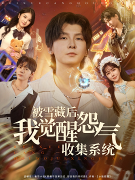 被雪藏后,我觉醒怨气收集系统