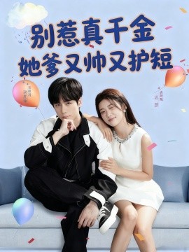 别惹真千金,她爹又帅又护短