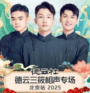 德云社德云三筱相声专场北京站2025