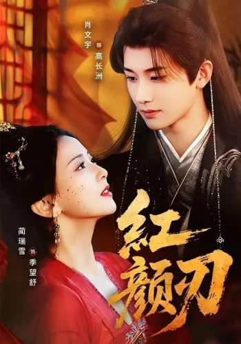 红颜刃