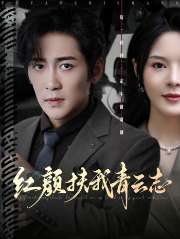 红颜扶我青云志