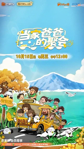 当家爸爸的聚会