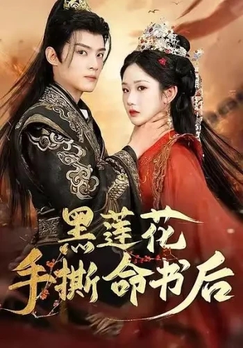 黑莲花手撕命书后