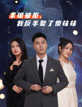 求婚被拒,我反手娶了傻妹妹