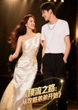 顶流之路:从攻略弟弟开始