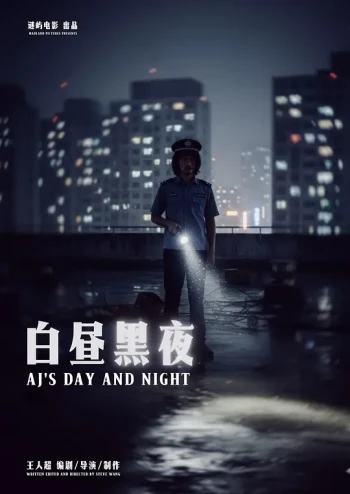 白昼黑夜
