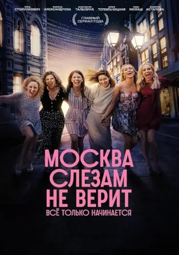 莫斯科不相信眼泪：一切才刚刚开始