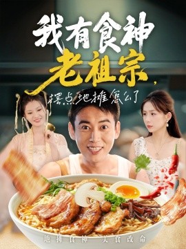 我有食神老祖宗,摆点地摊怎么了