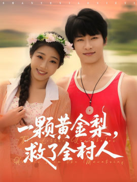 山野小邪医 一颗黄金梨,救了全村人