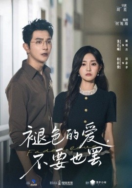 褪色的爱,不要也罢