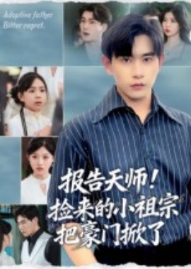 报告天师!捡来的小祖宗把豪门掀了